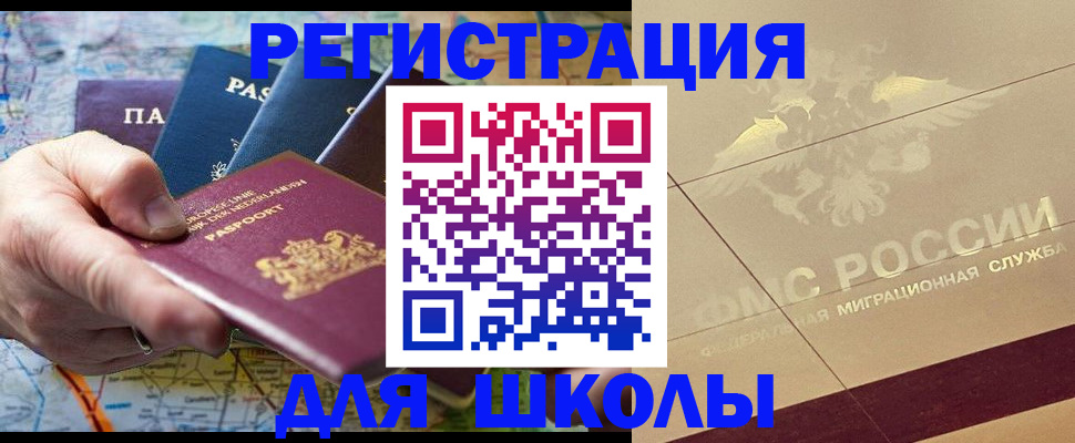 прописка для школы в Челябинской области